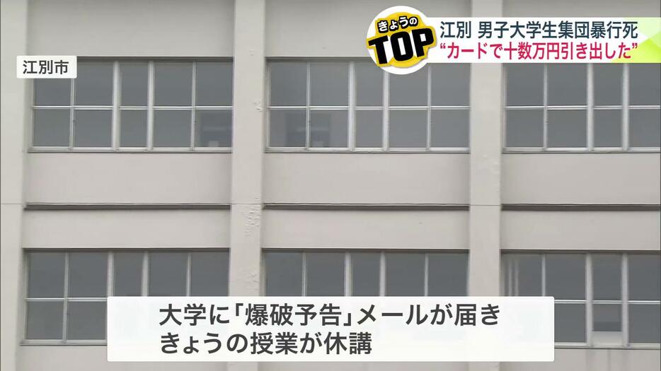 容疑者が在学中の大学に爆破予告メール