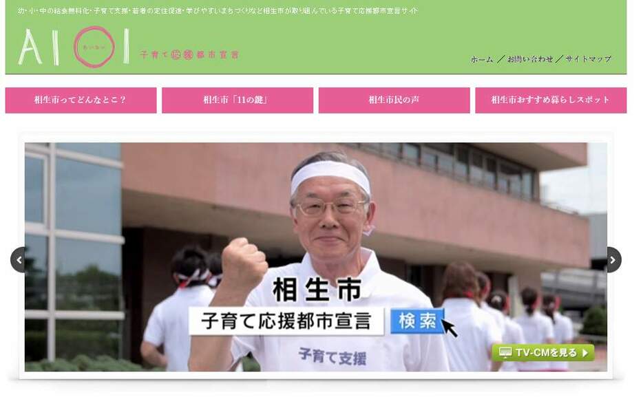 相生市企画総務部 定住促進室の「子育て応援都市宣言」公式サイトより