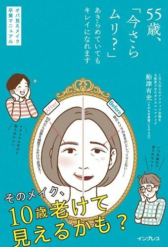 『55歳、「今さらムリ?」あきらめていてもキレイになれますオバ見えメイク卒業マニュアル』（著：船津有史／インプレス）