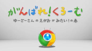 「がんばれ！Chrome」より