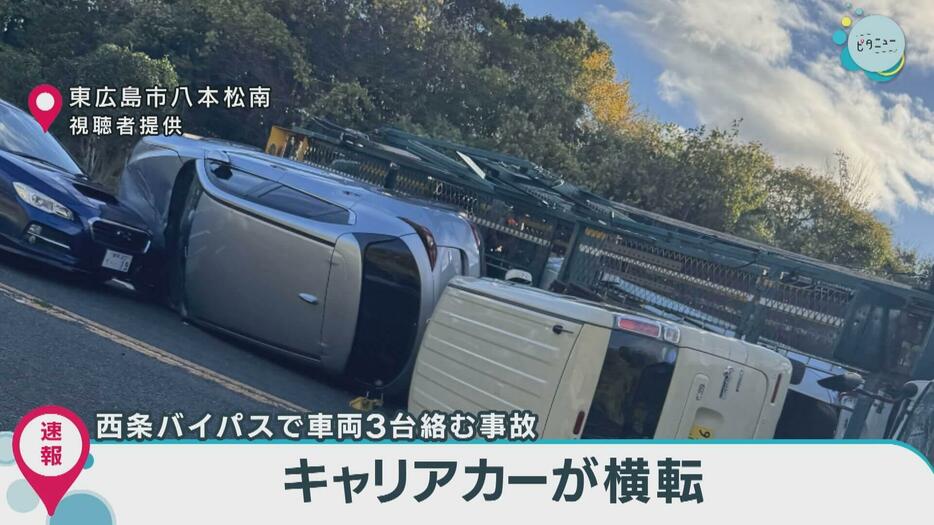 西条バイパスで車両３台絡む事故　キャリアカーが横転　広島・東広島市