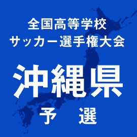 第103回全国高校サッカー選手権沖縄予選