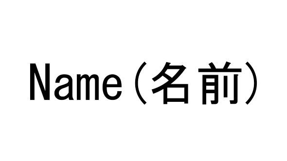 名前とnameは確かに意味も語感も似ています