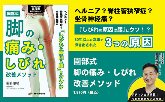 脚の痛みとしびれのセルフケア方法を紹介する書籍『園部式 脚の痛み・しびれ改善メソッド』が発売