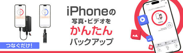 iPhone／iPad向け無料アプリ「写真バックアップ」