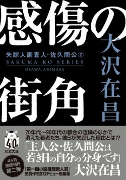 『感傷の街角 〈新装版〉失踪人調査人・佐久間公 2』大沢在昌［著］（双葉社）