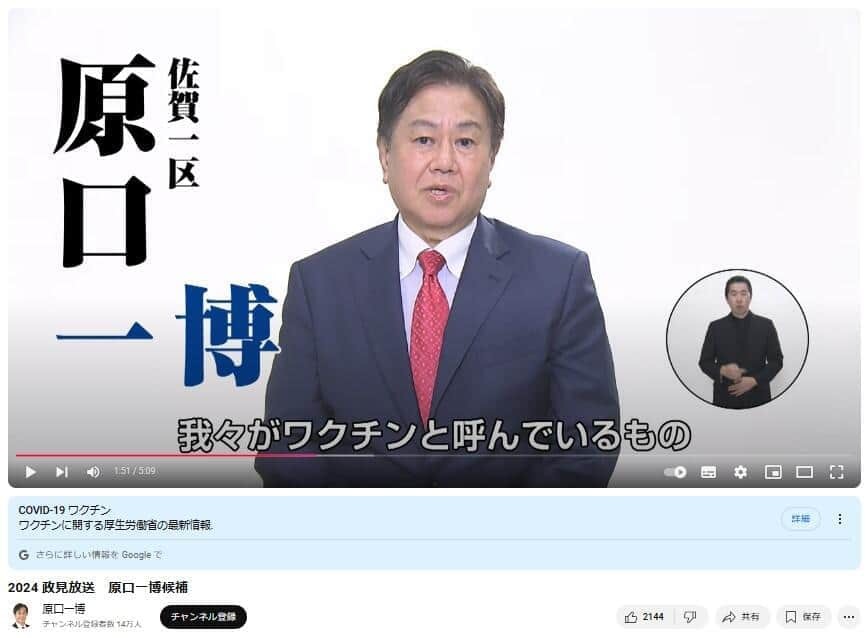 政見放送でもワクチンに言及していた。原口一博氏のYouTube動画より