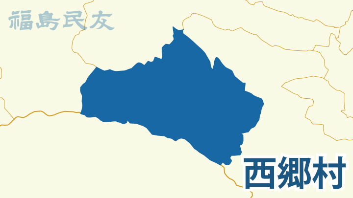 西郷村