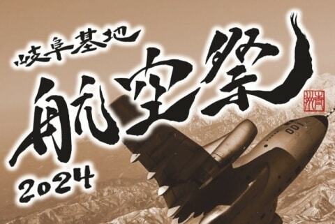 岐阜基地航空祭のチラシより