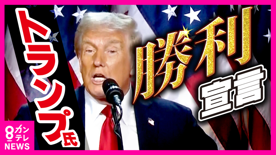 トランプ氏　勝利宣言