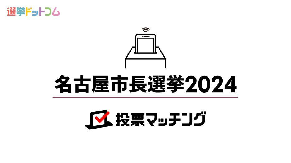 減税は継続すべき？名古屋城の復元は？名古屋市長選挙に立候補した7氏の経歴・政策まとめ