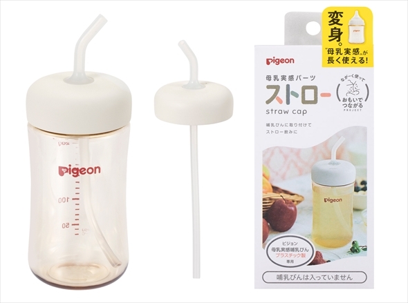 役目を終えた哺乳瓶を活用する「母乳実感パーツ ストロー」（880円）