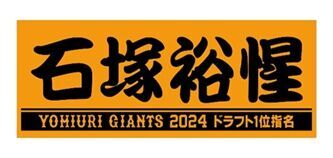 発売開始されたドラフト１位・石塚裕惺内野手のフェースタオル（球団提供）