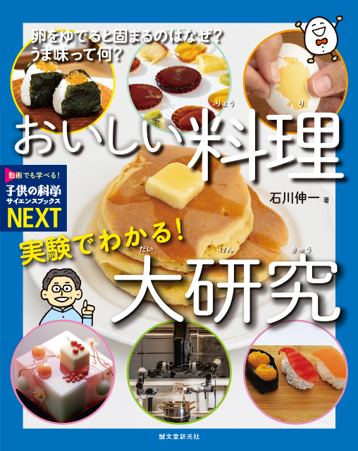 『実験でわかる！ おいしい料理大研究』