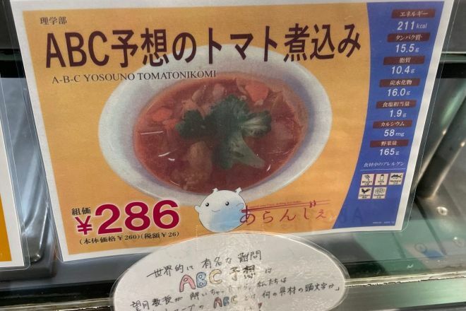 「ABC予想のトマト煮込み」と題されたメニュー。具材のABCとは…＝橋本さんXアカウントより