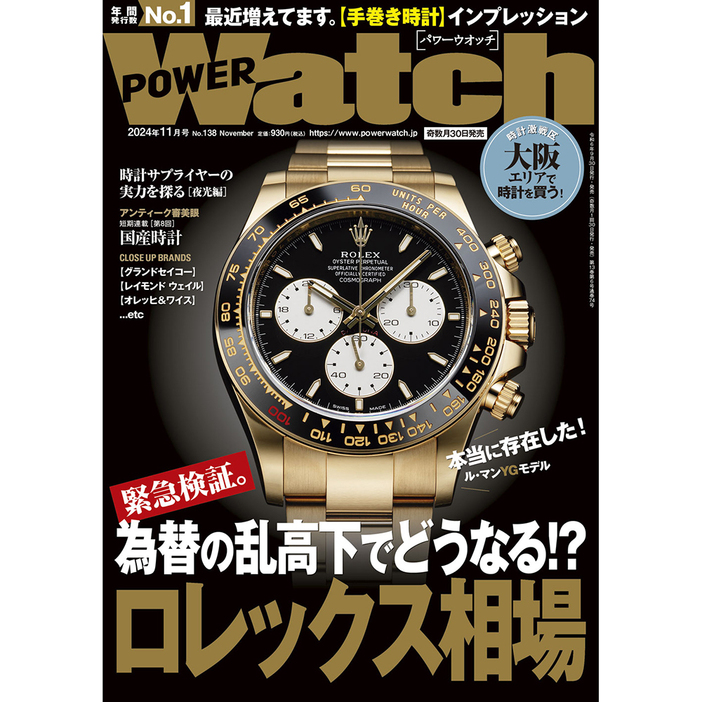 デイトナ ル・マンのイエローゴールドが掲載された弊誌「パワーウオッチ 11月号（No.138）」。日本のメディアでは最速だった