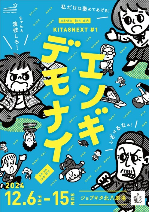 ジョブキタ北八劇場オープニング企画公演 KITA8NEXT #1「エンギデモナイ」チラシ表