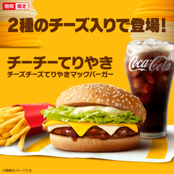 『チーズチーズてりやきマックバーガー』14日間限定（11月13日～11月26日）で販売