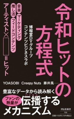 『令和ヒットの方程式』博報堂ＤＹグループコンテンツビ［著］祥伝社