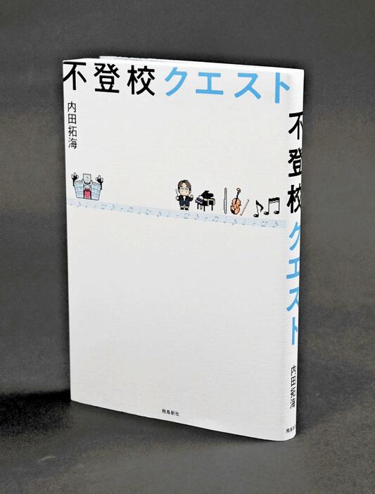 内田さんが自らの経験をつづった「不登校クエスト」