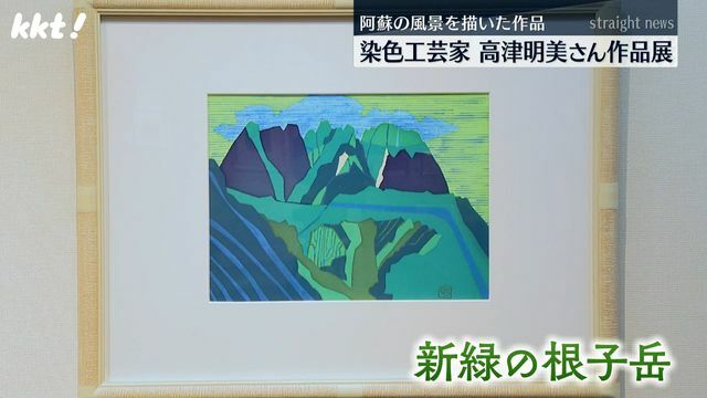 高津明美さんの作品「新緑の根子岳」