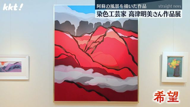 高津明美さんの作品「希望」