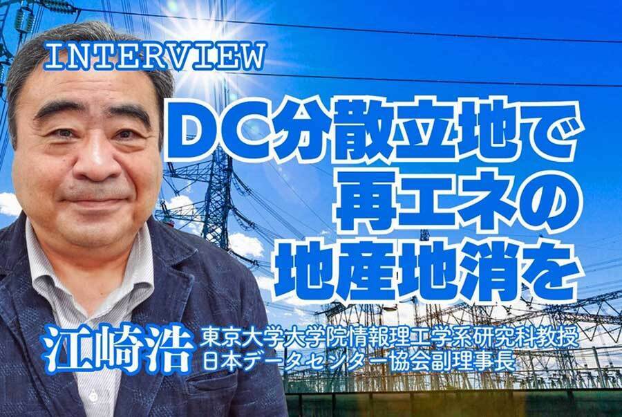 江崎浩 東京大学大学院情報理工学系研究科教授、日本データセンター協会副理事長