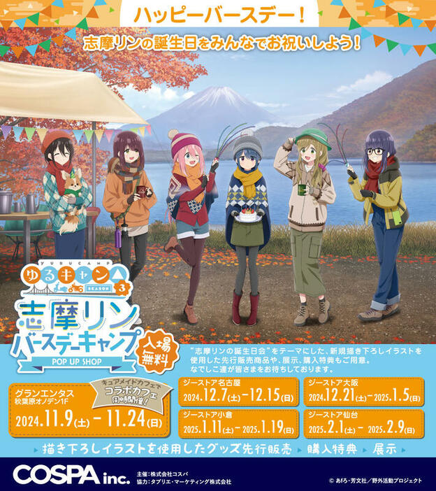 『ゆるキャン△ SEASON３』志摩リン バースデーキャンプ POP UP SHOP