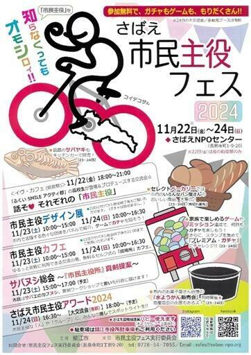 さばえ市民主役フェス2024のチラシ