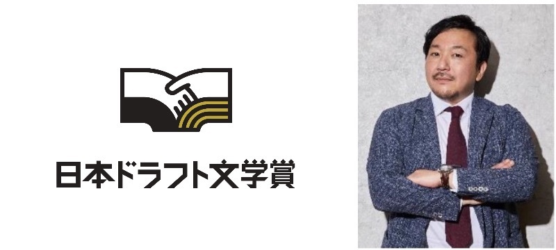 「日本ドラフト文学賞」ロゴと今村翔吾氏