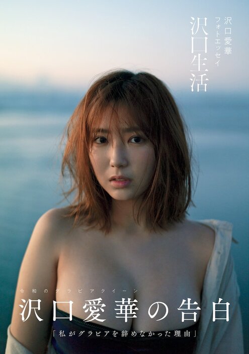 「沢口愛華フォトエッセイ 沢口生活」表紙ビジュアル（東京ニュース通信社発行 撮影／細居幸次郎）