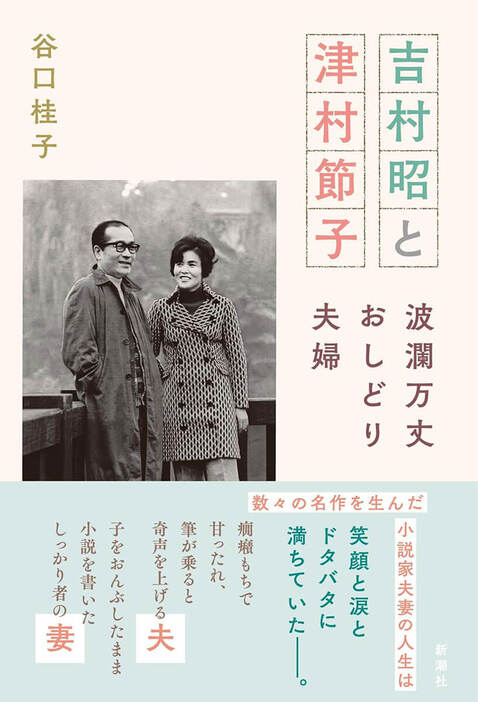 「結婚したら小説が書けなくなる」。プロポーズをいなす津村を吉村は何度もかき口説いた。「書けなくなるかどうか、試しにしてみてはどうか」。そして始まった二人の人生は、予想外の行路を辿っていく。生活のための行商旅。茶碗が飛ぶ食卓。それでも妥協せず日々を積み重ねる二人に、やがて脚光が……。互いを信じ抜いた夫婦の物語　『吉村昭と津村節子 波瀾万丈おしどり夫婦』