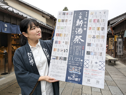 【「新酒祭」のポスターを手に来場を呼び掛ける担当者＝伊勢市のおかげ横丁で】