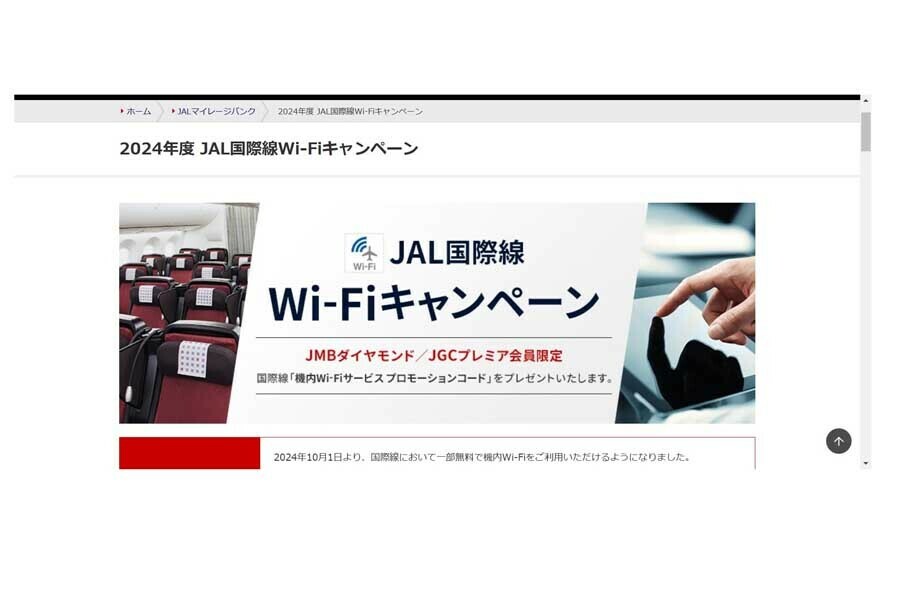 JALのウェブサイト（画像：JAL）