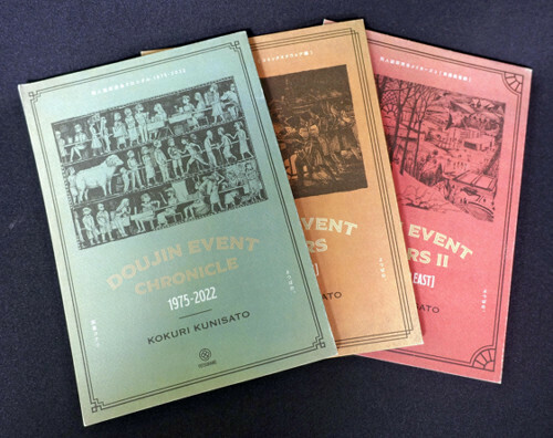 国里コクリさんの「同人誌即売会クロニクル１９７５－２０２２」（左端）。右の２冊は続編のインタビュー集。商業出版では類書のない労作だ