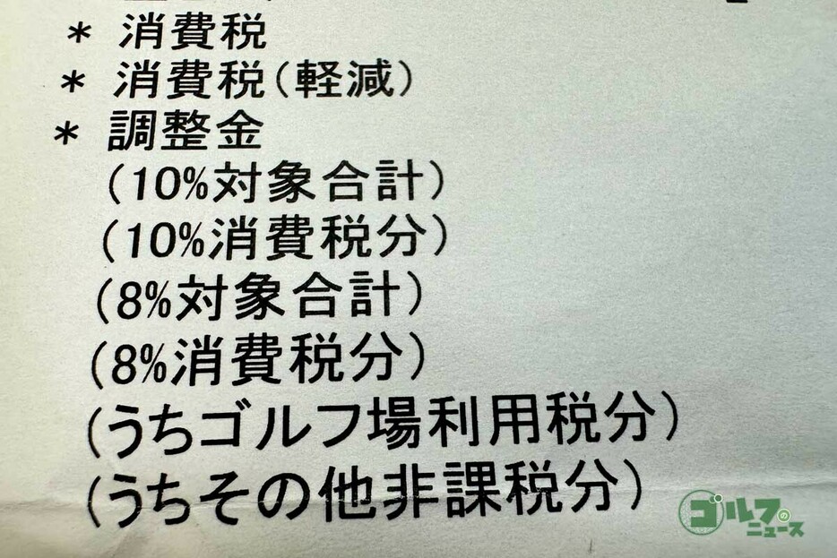 ゴルフ場の明細をしっかり見てみると、様々な税金を徴収されていることが分かる