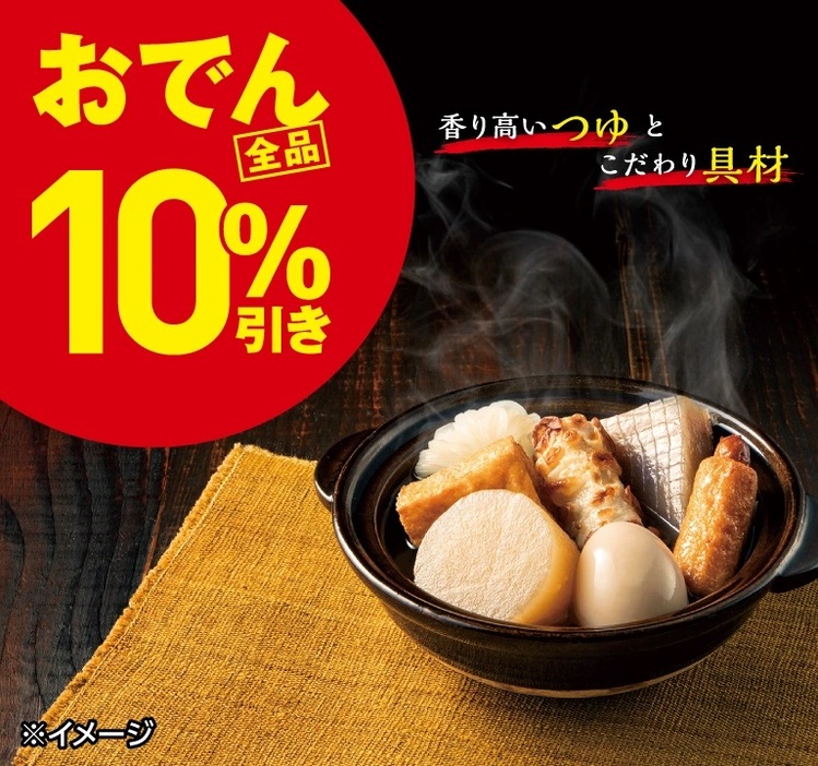 セブンイレブン 「おでん」全品10%引きセール