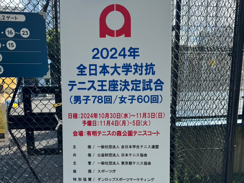 「2024年度全日本大学対抗テニス王座決定試合」（東京・有明テニスの森公園コート）の大会3日目が終了（写真提供◎全日本学生テニス連盟）