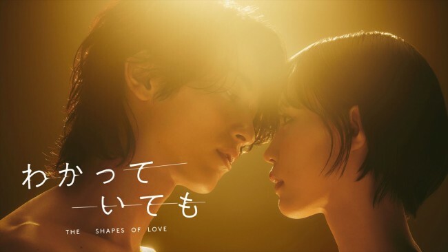 ABEMAオリジナル連続ドラマ『わかっていても the shapes of love』キービジュアル