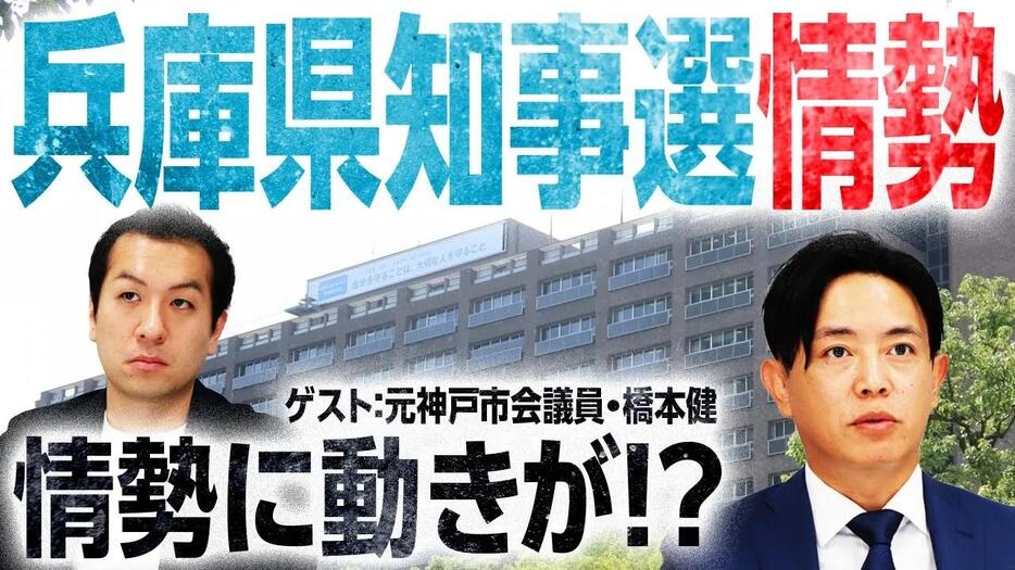 ネットが情勢を動かしている？！注目の兵庫県知事選の争点や最新情勢を徹底分析！