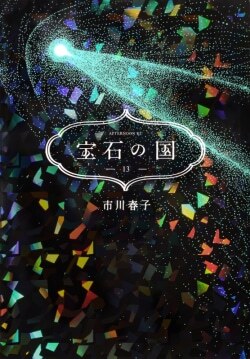 『宝石の国（13）』市川春子［著］（講談社）