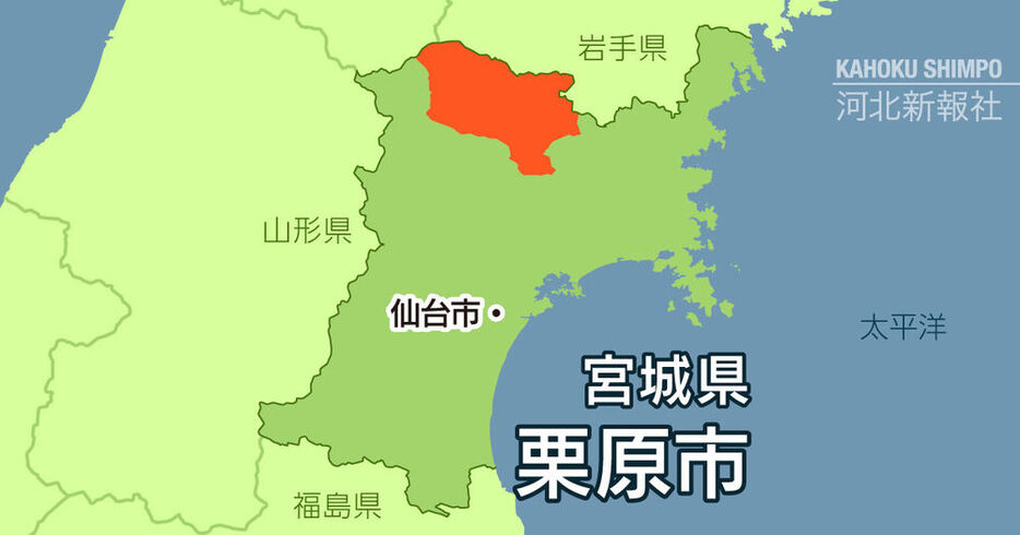 宮城県栗原市