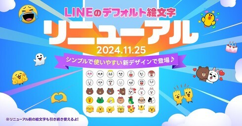 LINE、デフォルトの絵文字を7年ぶりにリニューアルすると発表