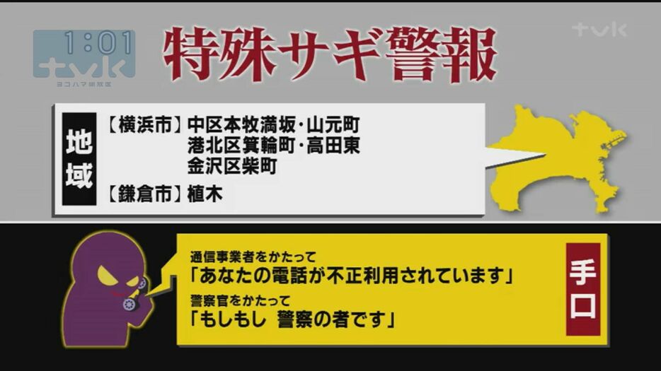 【特殊詐欺警報】11月12日午前11時半現在