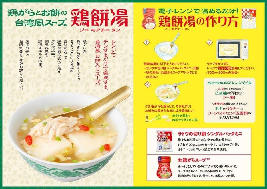 誰でも簡単に作れる「鶏餅湯」