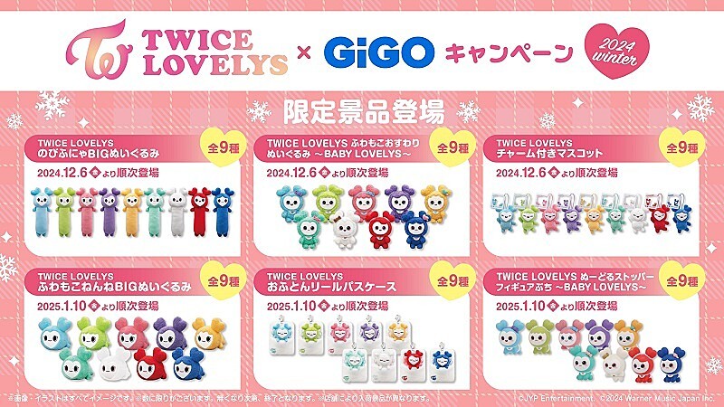 TWICE、公式キャラクター「TWICE LOVELYS」GiGO限定クレーンゲーム景品が再び登場へ