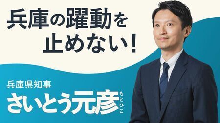 メルチュが提案したという斎藤元彦知事のメインビジュアル（画像：斎藤元彦知事の公式サイトより）