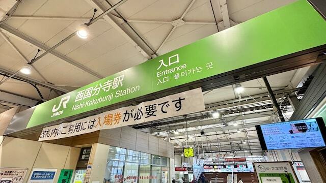 西国分寺駅（画像は筆者撮影、以下同じ）