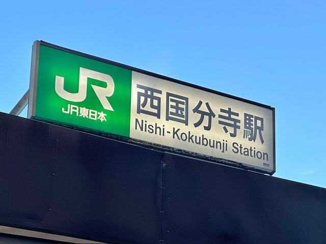 JR中央線と武蔵野線が直行し、乗り換えでお世話になることが多い西国分寺駅。むしろ「乗り換え以外で利用したことがない」という人も少なくないかと思われますが、駅を降りた先の街中には何があるのか。この記事で詳しく紹介します！