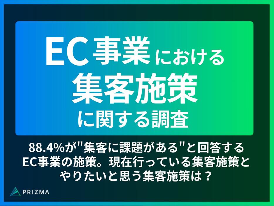 PRIZMAがEC集客に関する調査